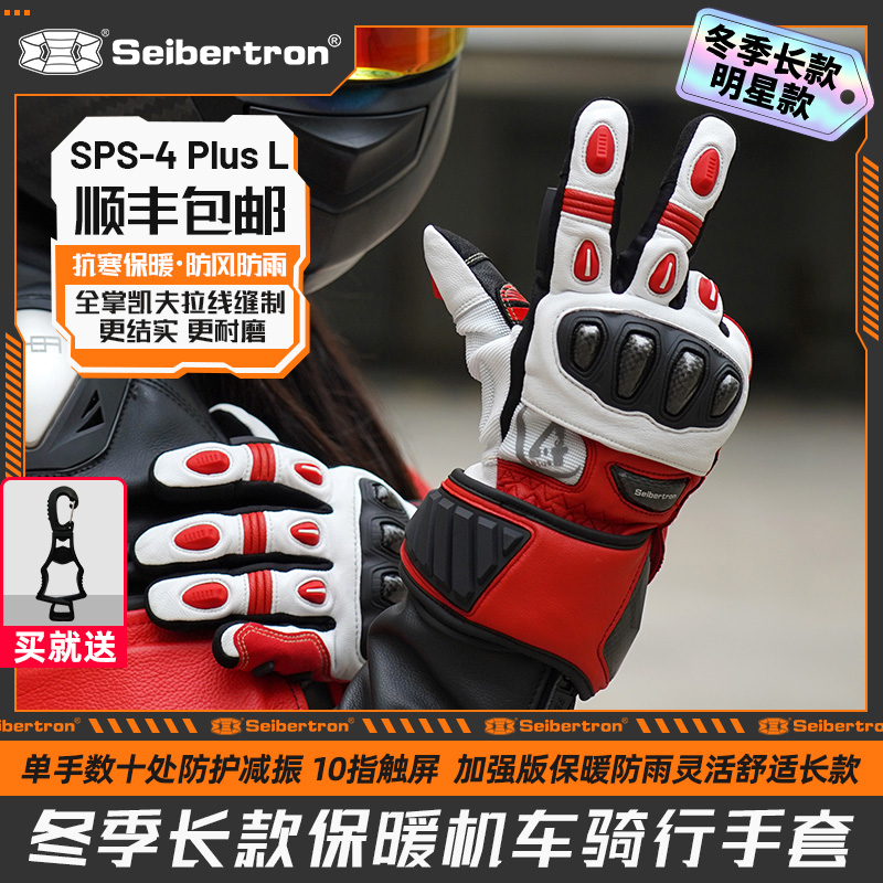 赛伯坦摩托车手套冬季SPS4L长款