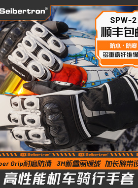 Seibertron赛伯坦摩托车手套冬季骑行机车碳纤维防水防寒保暖男女