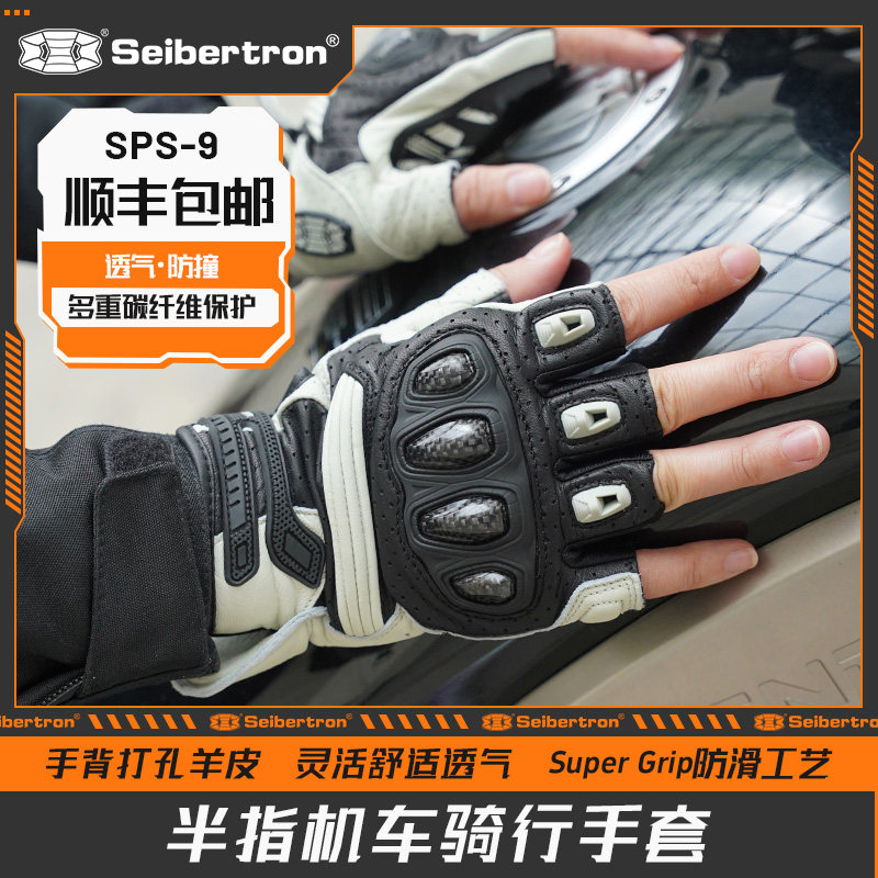 Seibertron赛伯坦摩托车骑行手套半指夏季机车碳纤维真皮男女SPS9
