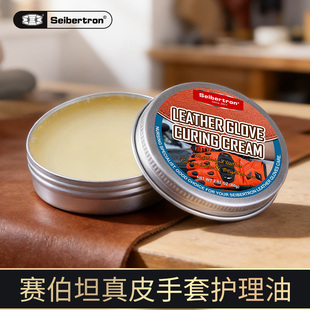 Seibertron赛伯坦摩托车骑行羊皮牛皮真皮手套护理油保养油保护膏