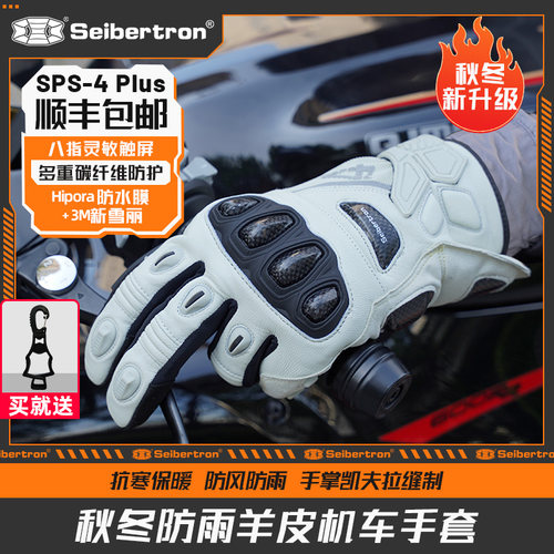 赛伯坦秋冬季摩托车手套SPS4Plus