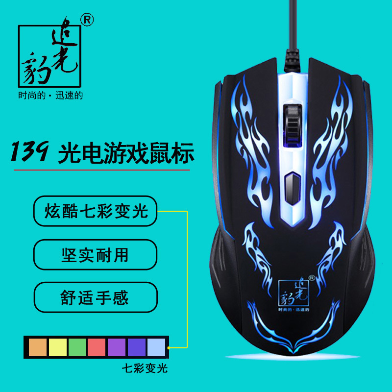 追光豹139鼠标有线比较静音男女生大USB笔记本家用办公台式电脑光电网吧绝地求生吃鸡cf游戏专用电竞机械lol