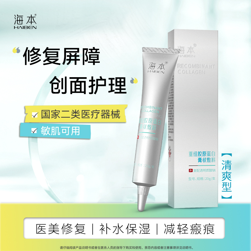 【龙狮同款】海本重组胶原蛋白膏状敷料医用术后创面修护医美伤口