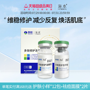 海本多效修護(hù)凍干粉屏障脆敏肌舒緩精華淡化紅印精華液官方正品