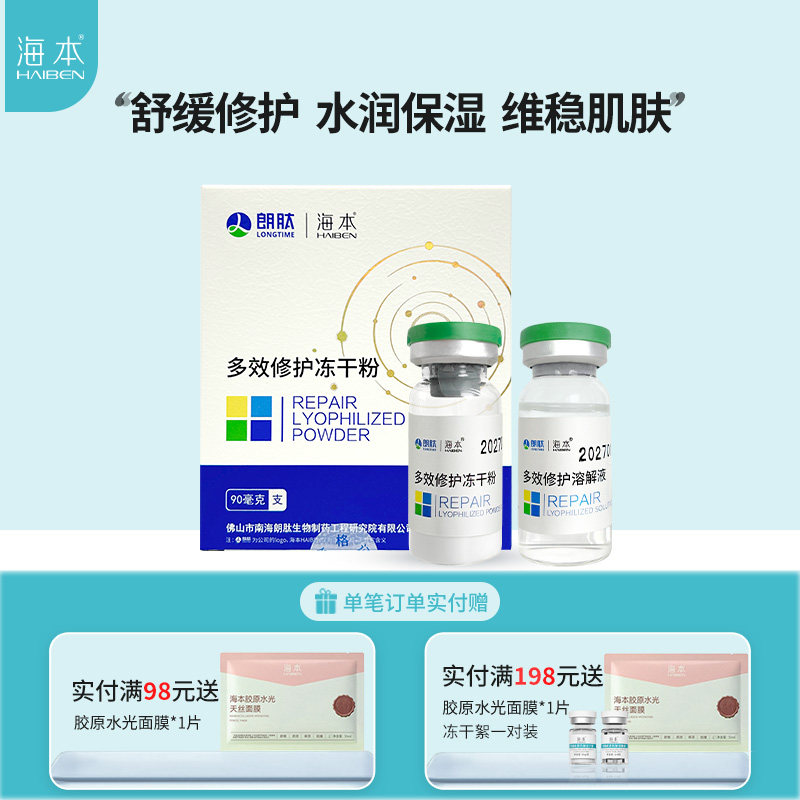 海本多效修护冻干粉 修护屏障精华舒缓精华淡化痘痘肌肤护理保养