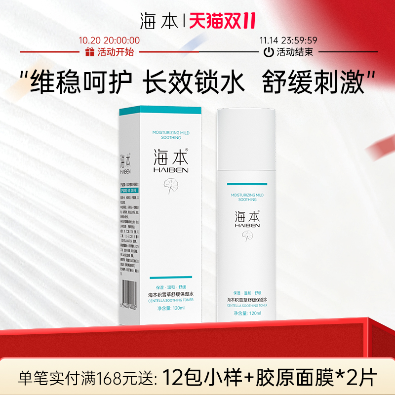 海本积雪草舒缓保湿水