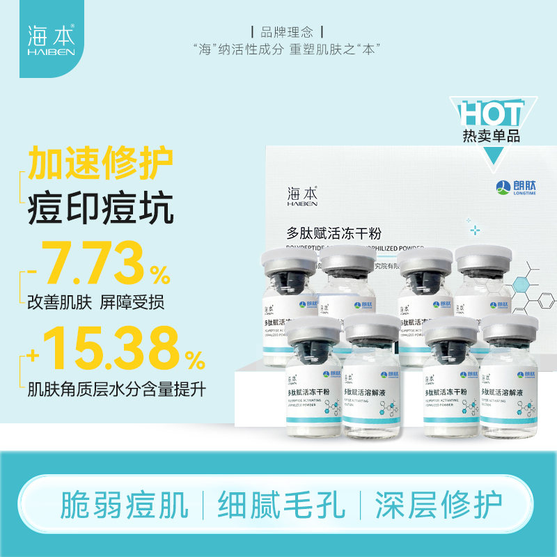 多肽赋活冻干粉海本任何肤质修护