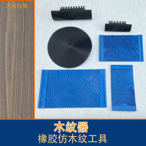 木纹器油漆木纹漆拉纹片状工具