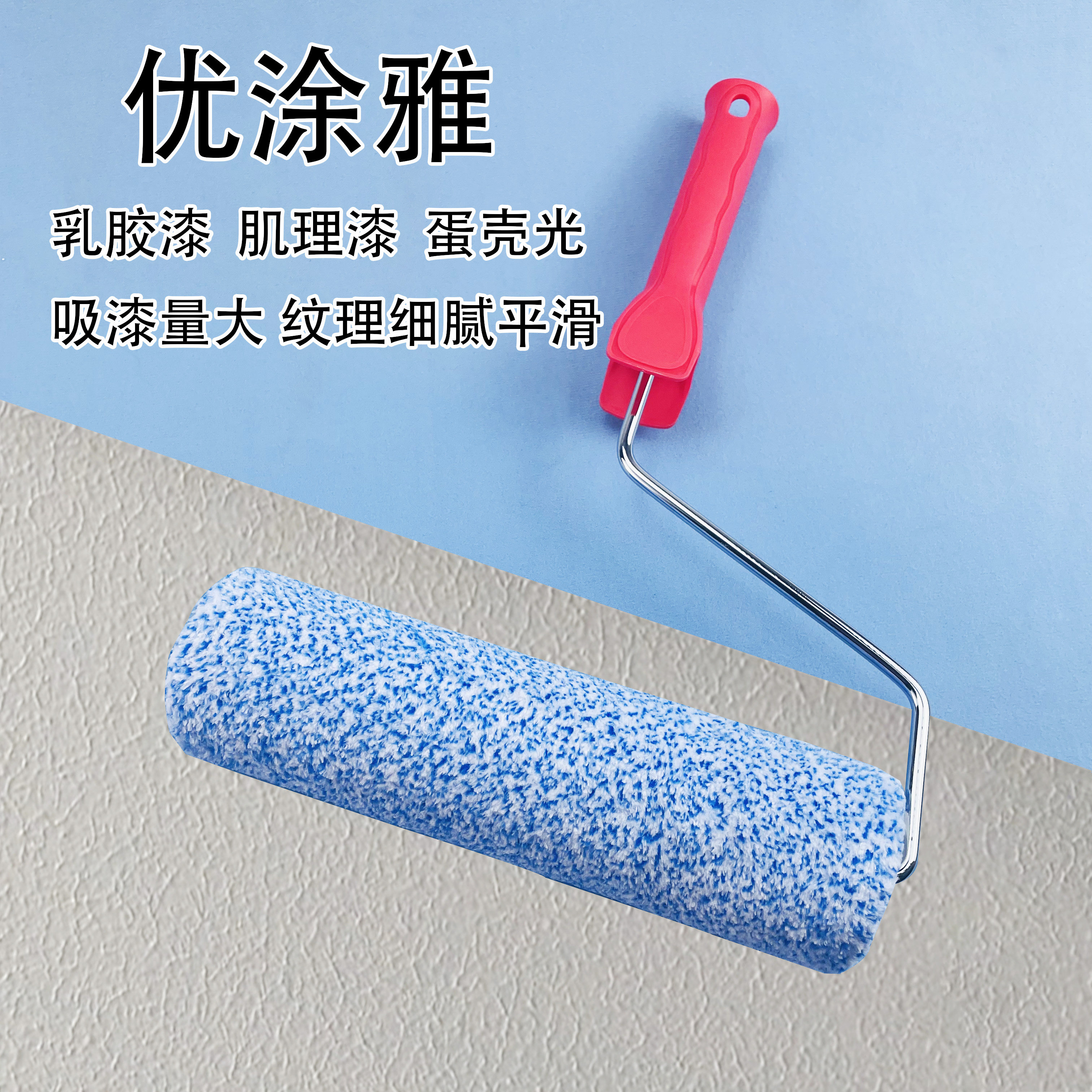 乳胶漆滚筒刷橘皮纹蛋壳光内外墙油漆肌理质感滚筒艺术漆刷墙工具