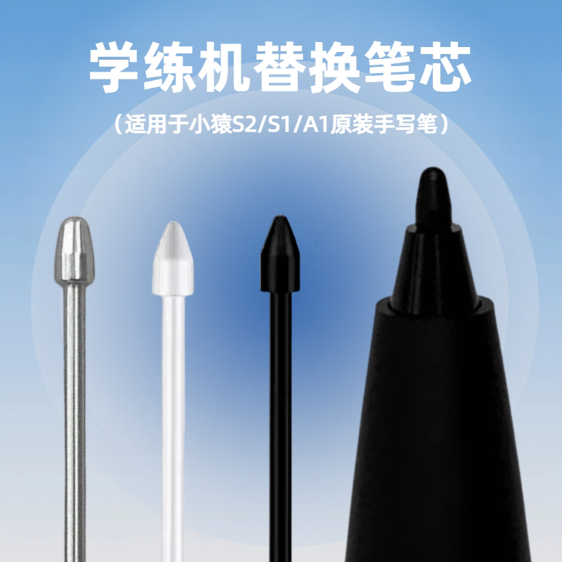 小猿学练机s2s1替换笔芯科大讯飞图片