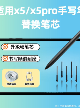 适用于科大讯飞办公本Notex5 x5pro电磁手写笔替换笔芯笔尖头耐磨