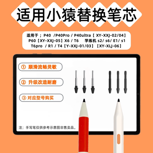 小猿学练机手写笔芯替换学习机