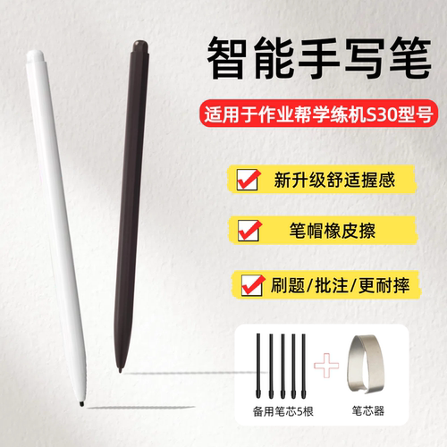 适用作业帮学练机S30智能手写笔