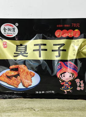 金湘澧风味臭干子500克大礼包 湖南特产臭豆腐张家界景区同款小吃