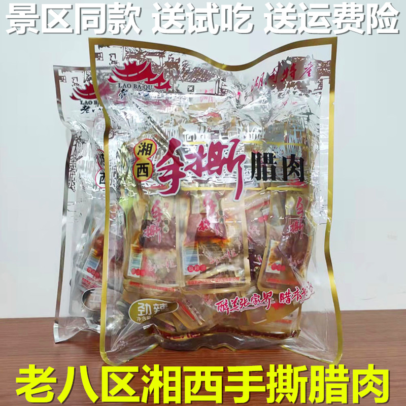 湖南特产老八区湘西手撕腊肉张家界景区同款散装即食猪肉干大礼包