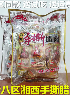 湖南特产老八区湘西手撕腊肉即食