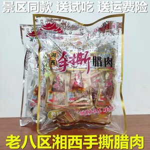 湖南特产老八区湘西手撕腊肉即食