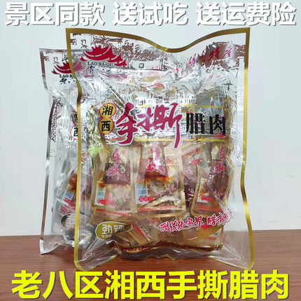 湖南特产老八区湘西手撕腊肉张家界景区同款散装即食猪肉干大礼包