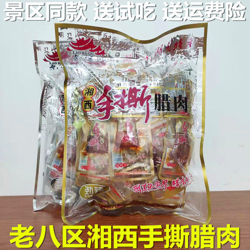 湖南特产老八区湘西手撕腊肉即食