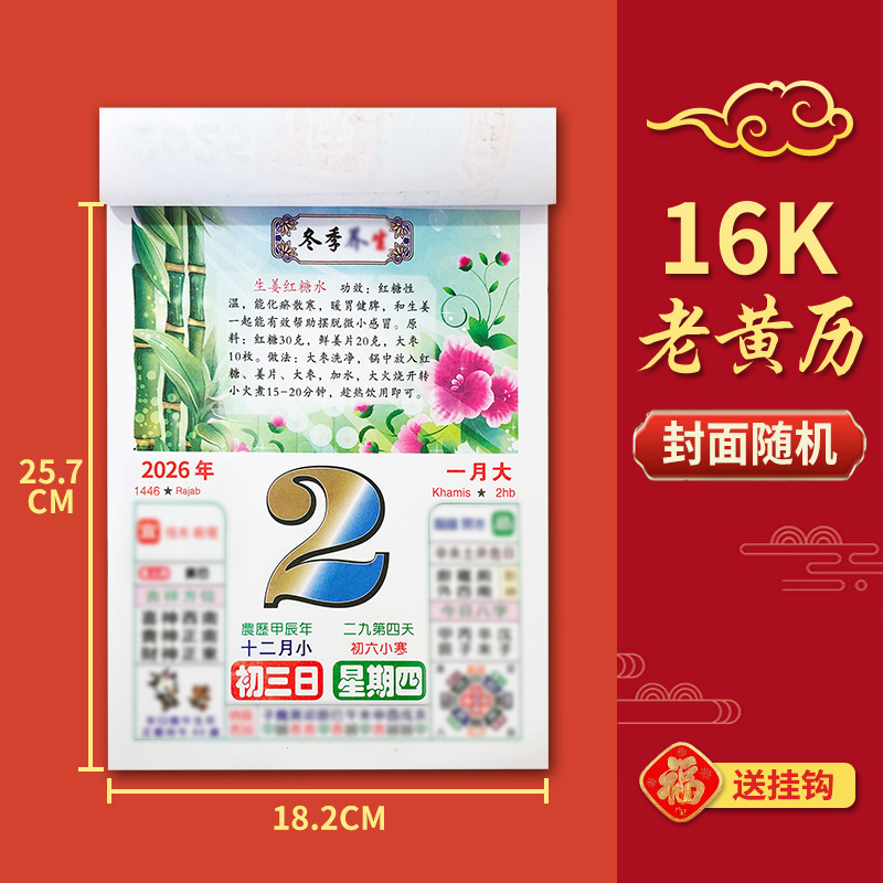 16k彩色老黄历2026年日历马年大号挂历月份牌家用万年历挂牌历