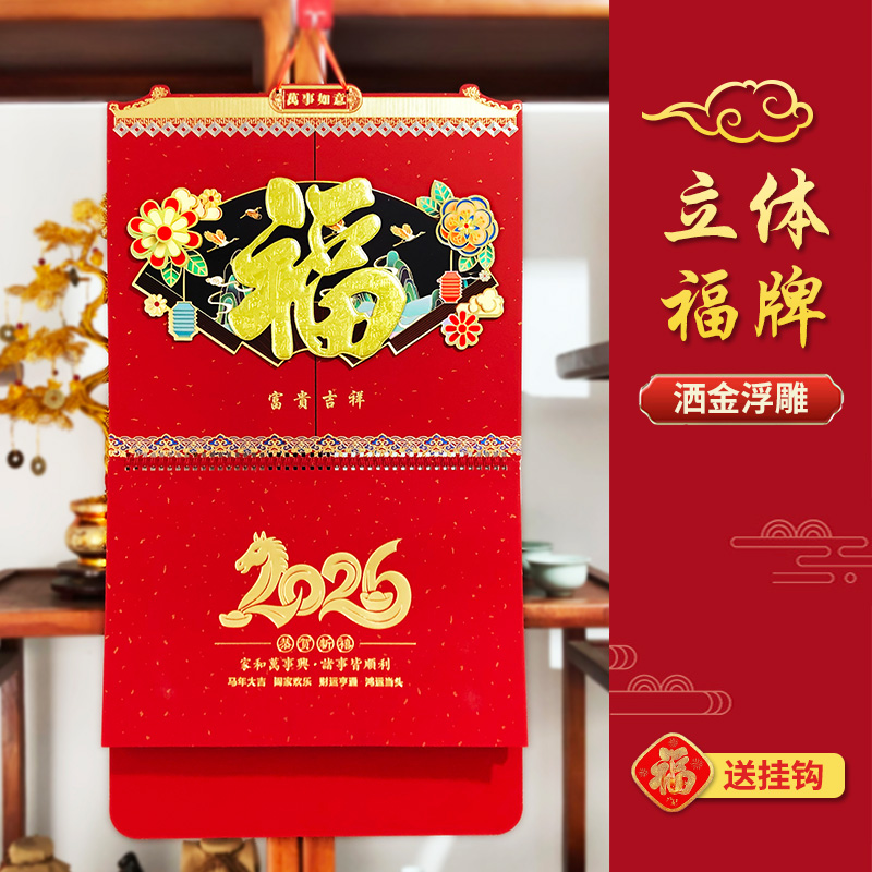 2026立体烫金福牌马年洒金挂历超大号日历家用挂墙月份牌手撕月历