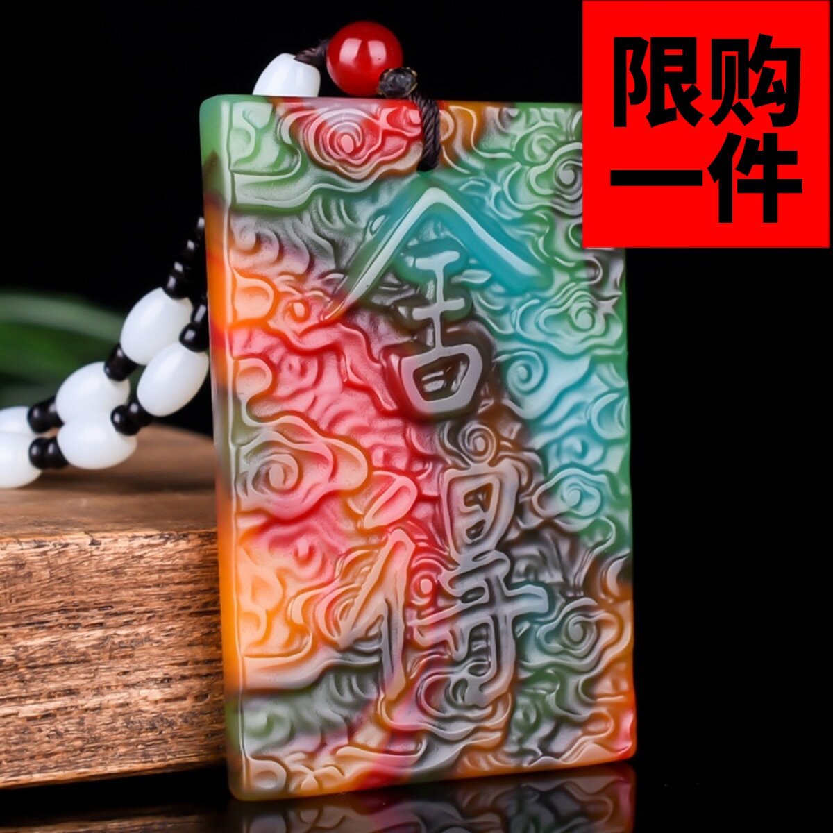 舍得挂件方牌男女款吊坠七彩玉