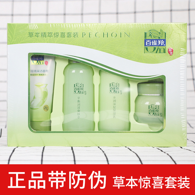百雀羚草本精萃惊喜套装 补水保湿滋润肌肤淡化细纹提亮肤色水乳