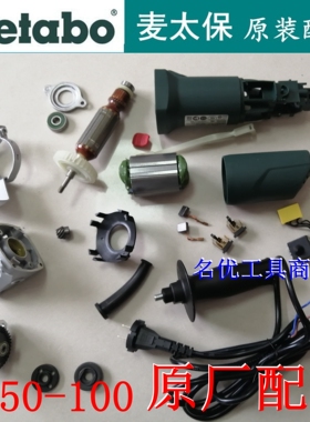 德国麦太保角磨机W650-100磨光机零配件原装转子外壳定子开关碳刷