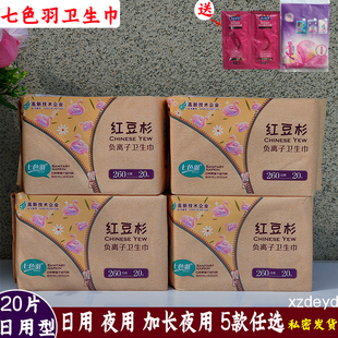 七色羽卫生巾红豆杉负离子姨妈巾日用夜用加长夜用棉柔透气学生女
