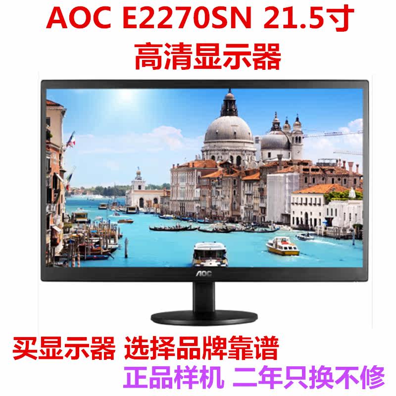 AOC显示器E2070SWN19.5寸E2270/E2280SWN 高清液晶办公监控可壁挂
