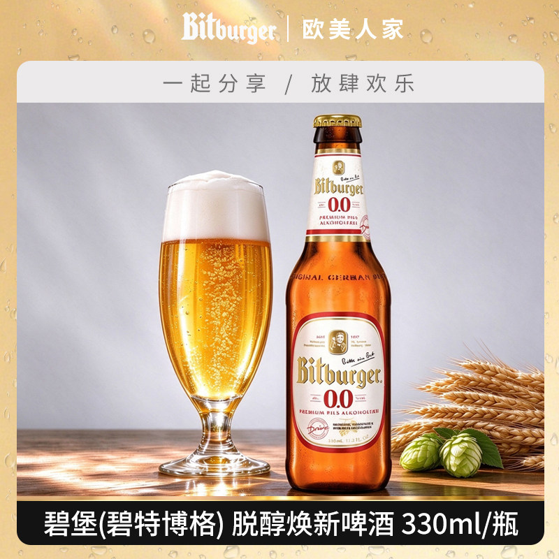 碧特博格德国原装进口碧堡无醇脱醇焕新啤酒330mL瓶装派对聚会酒