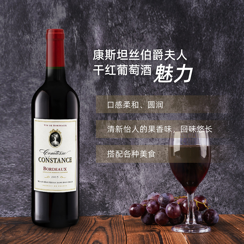 法国原装进口康斯坦丝伯爵夫人干红葡萄酒750ml瓶波尔多产区红酒