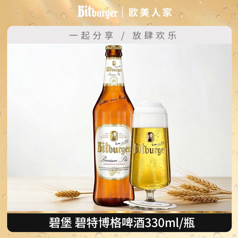 碧堡 碧特博格德国原装进口啤酒330mL瓶装派对生日聚会烧烤小酌
