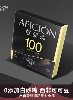 歌斐颂黑巧克力100%无添加蔗糖纯黑超苦饱腹解馋健身运动58g*5盒