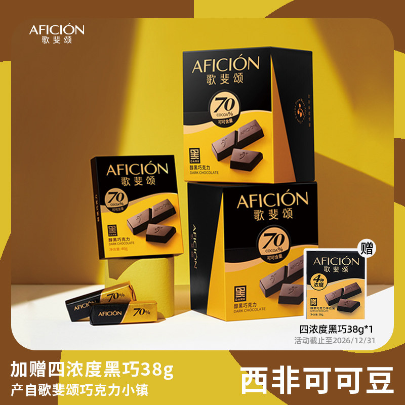 歌斐颂70%黑巧克力纯可可脂苦巧克力烘焙高颜值原装健身网红零食