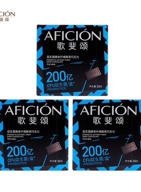 歌斐颂益生菌膳食纤维黑巧克力薄片0添加蔗糖解馋代餐零食33g*3盒