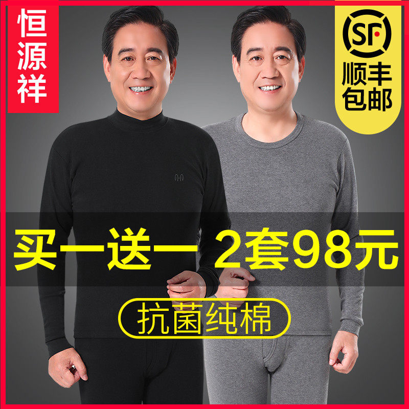 恒源祥男士秋衣裤纯棉毛衫中老年人全棉保暖内衣秋裤套装薄款冬季