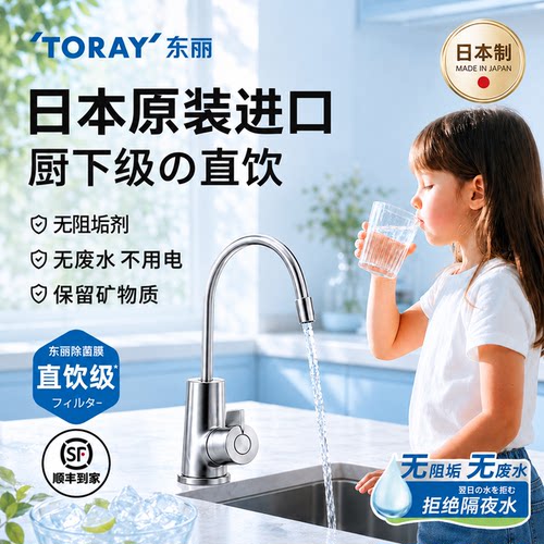 toray日本东丽家用直饮净水器