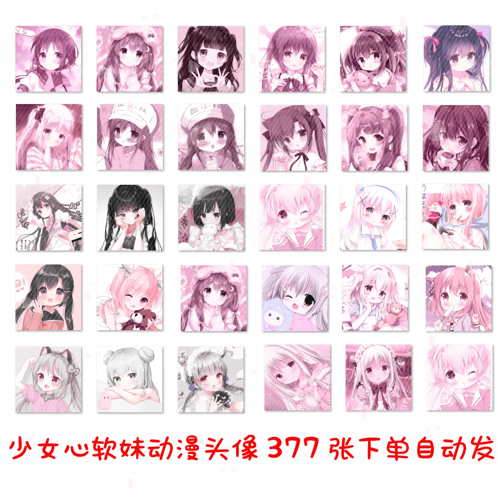 美化头像(3)  377张q微博贴吧软妹动漫自截少女心女孩卡通头像