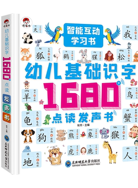 幼儿基础识字1680字点读发声书
