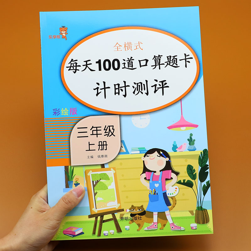 三年级上册每天100道全横式计时测评
