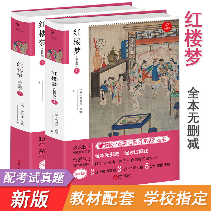 配考试真题 红楼梦 上下册 精批版人物关系图 原著正版 初中生必读文言文带注释全本无删减成人版珍藏版高中学生书籍经典古典文学_虎窝淘