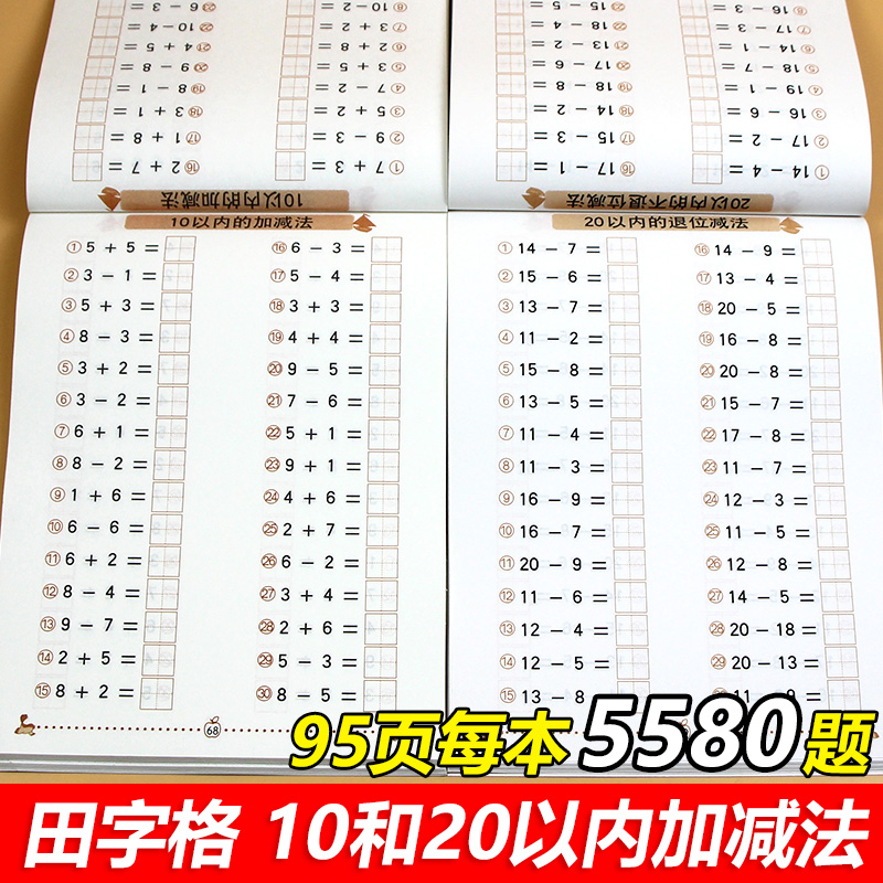 10 20以内加减法口算题卡带田字格2本幼小衔接儿童口算题天天练幼儿园大班升小学一年级数学计算题算式口算心算学前班算术练习本-封面