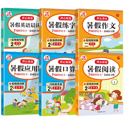 开心暑假作业二升衔接人教版小学