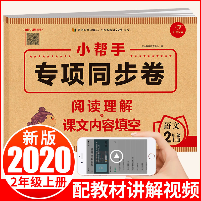 开心/专项同步卷/2上阅读理解