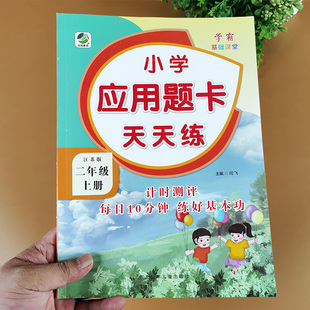 江苏版 数学练习题专项训练应用题强化训练思维训练小学2年级一课一练口算计算能手数学同步训练 二年级上册应用题卡天天练 苏教版