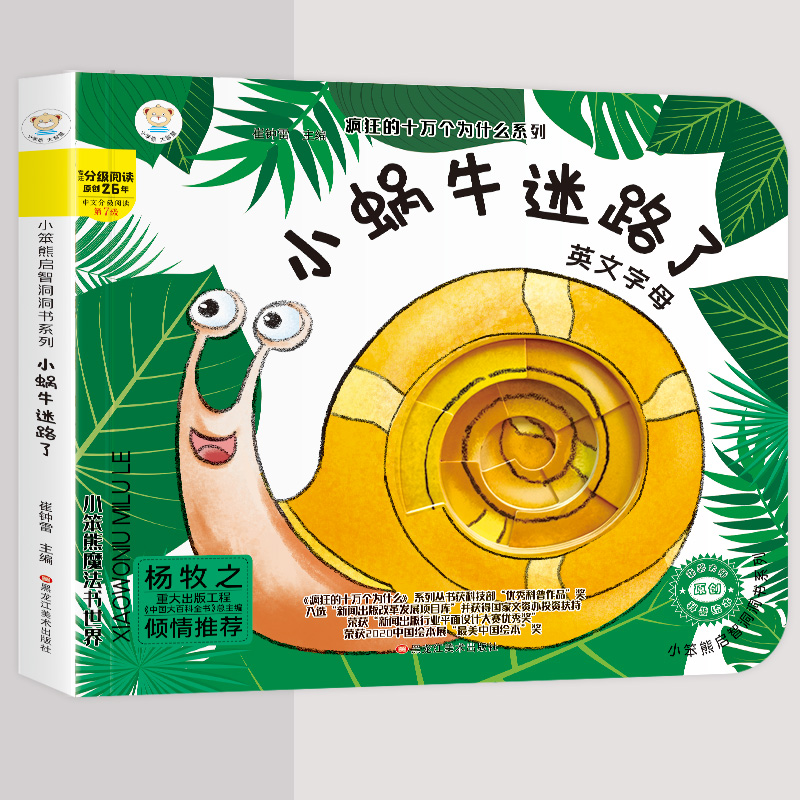 小笨熊启智书系列小蜗牛迷路了