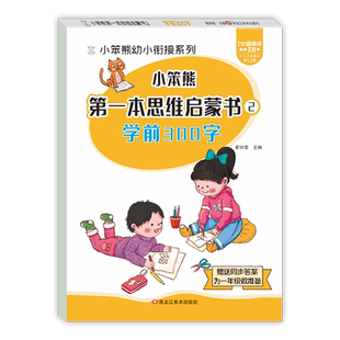 学前300字 识字书幼儿认字 学前班教材练习册儿童3-6岁启蒙早教书籍组词造句带拼音幼小衔接语文每日一练全套一日入学准备一本通