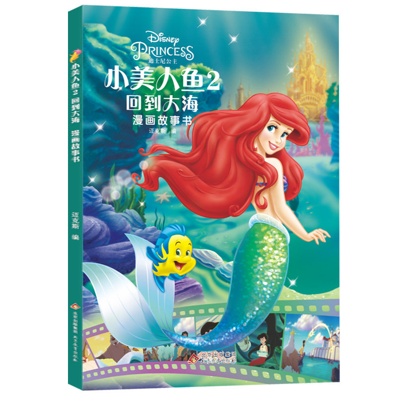 小美人鱼2回到大海 正版迪士尼系列漫画故事书 动画片小学生漫画故事