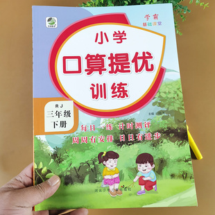 三年级下册 口算提优训练 人教版三年级数学同步练习册专项训练计算天天练应用题强化训练课堂数学补充习题乘除法训练题本口算速算